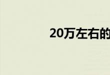 20万左右的suv车值得关注
