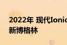 2022年 现代Ioniq 5 sport电动跨界车来到新博格林