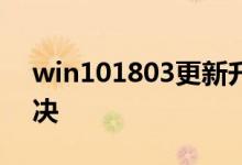 win101803更新升级190960失败该如何解决