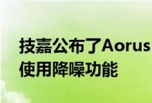 技嘉公布了Aorus FI27Q-P继续在显示器上使用降噪功能