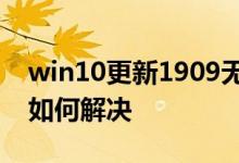 win10更新1909无法运行vmware虚拟机该如何解决