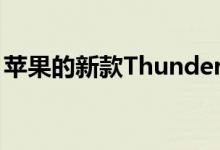 苹果的新款Thunderbolt3线缆价格高得惊人