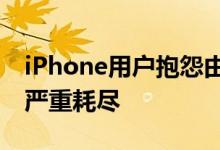 iPhone用户抱怨由于音乐应用程序导致电池严重耗尽