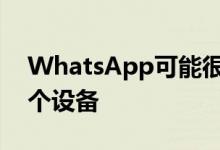 WhatsApp可能很快会将一个帐户链接到多个设备