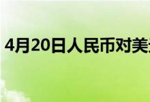 4月20日人民币对美元中间价调贬276个基点