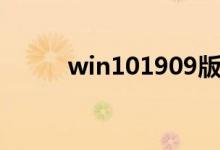 win101909版本怎么关闭防火墙