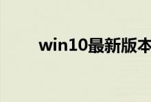 win10最新版本1909兼容性好不好