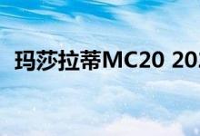 玛莎拉蒂MC20 2021年30张谍照引起轰动