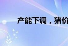 产能下调，猪价或开启“上行通道”