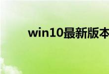 win10最新版本1909新功能有哪些