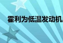 霍利为低温发动机应用提供中心附件系统
