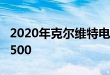 2020年克尔维特电路测试福特野马谢尔比GT500