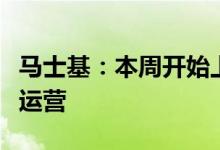 马士基：本周开始上海港仓库业务已恢复部分运营