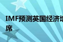 IMF预测英国经济增速将在七国集团中位列末席