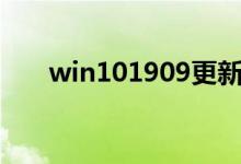 win101909更新后无法上网怎么解决