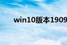 win10版本1909定位服务该如何关闭