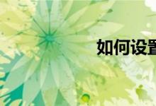 如何设置默认网关？