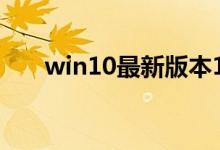 win10最新版本1909驱动冲突怎么办