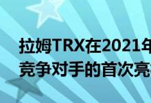 拉姆TRX在2021年透露观看福特F-150猛禽竞争对手的首次亮相