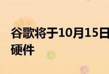 谷歌将于10月15日在纽约推出Pixel 4和其他硬件