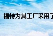 福特为其工厂采用了两只波士顿动力机器狗