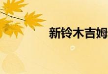 新铃木吉姆尼“小D”套件
