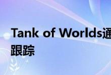 Tank of Worlds通过Intel oneAPI采用光线跟踪