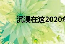 沉浸在这2020年克尔维特的新排气