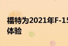 福特为2021年F-150买家推出车道经销商AR体验
