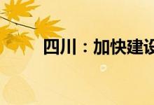 四川：加快建设天府数据中心集群