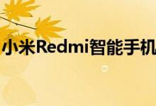 小米Redmi智能手机即将发布联发科天玑820