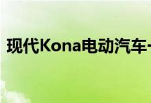 现代Kona电动汽车一次充电可行驶637英里