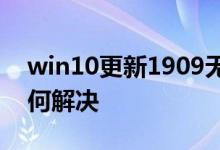 win10更新1909无法开启.net环境服务该如何解决