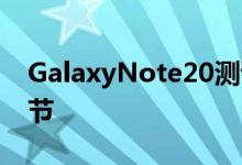 GalaxyNote20测试澄清了一个关键的5G细节