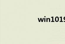 win101909体验好吗