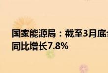 国家能源局：截至3月底全国发电装机容量约24.0亿千瓦，同比增长7.8%