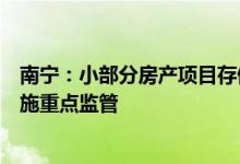 南宁：小部分房产项目存停工逾期交付风险，风险项目已实施重点监管