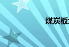 煤炭板块持续走低