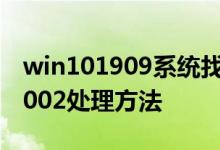 win101909系统找不到指定的文件0x80070002处理方法