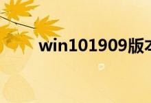 win101909版本更新错误怎么解决