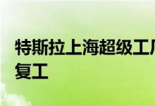 特斯拉上海超级工厂推动100多家供应商协同复工