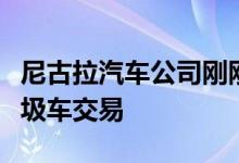 尼古拉汽车公司刚刚获得了一笔巨大的电动垃圾车交易
