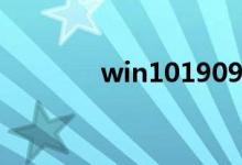 win101909无法关机怎么办