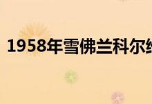 1958年雪佛兰科尔维特Restomod摇572块