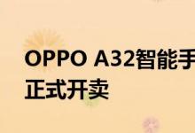 OPPO A32智能手机将于9月15日上午10点正式开卖
