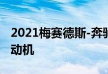 2021梅赛德斯-奔驰GLA250评估更智能的起动机