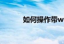 如何操作带wifi的笔记本电脑？