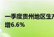一季度贵州地区生产总值4815.49亿元，同比增6.6%