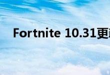 Fortnite 10.31更新增加跨平台语音聊天