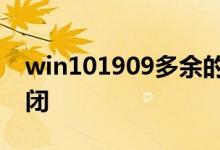win101909多余的启动项系统服务该如何关闭